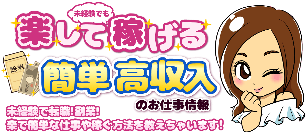 未経験で転職・副業!楽して稼げる方法!