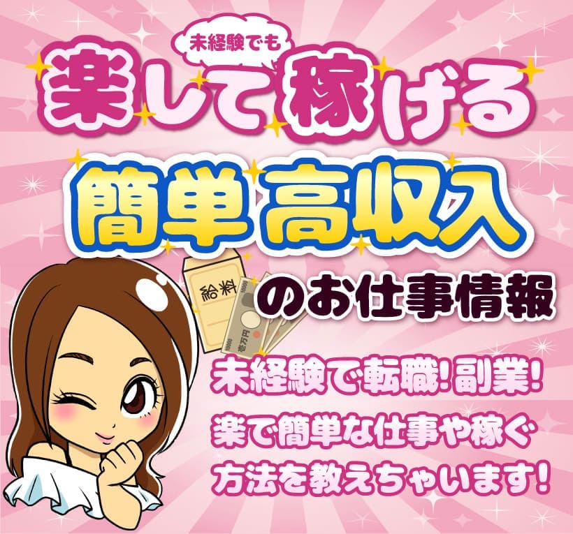 楽で高収入の副業と転職 超簡単 仕事おすすめランキング